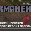 Мод: Сохранение инвентаря для каждого игрока отдельно на Minecraft PE