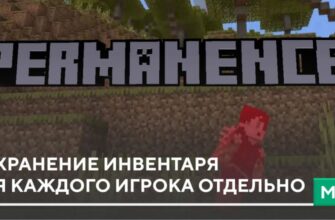 Мод: Сохранение инвентаря для каждого игрока отдельно на Minecraft PE