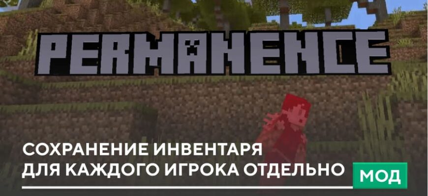 Мод: Сохранение инвентаря для каждого игрока отдельно на Minecraft PE