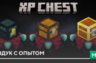 Мод: Сундук с опытом на Minecraft PE