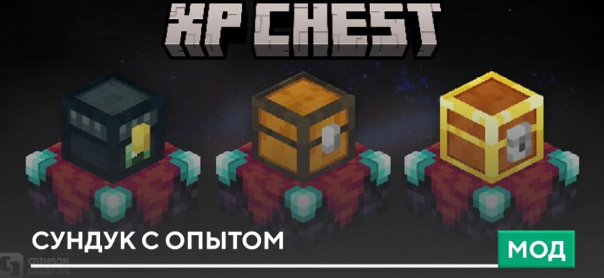 Мод: Сундук с опытом на Minecraft PE