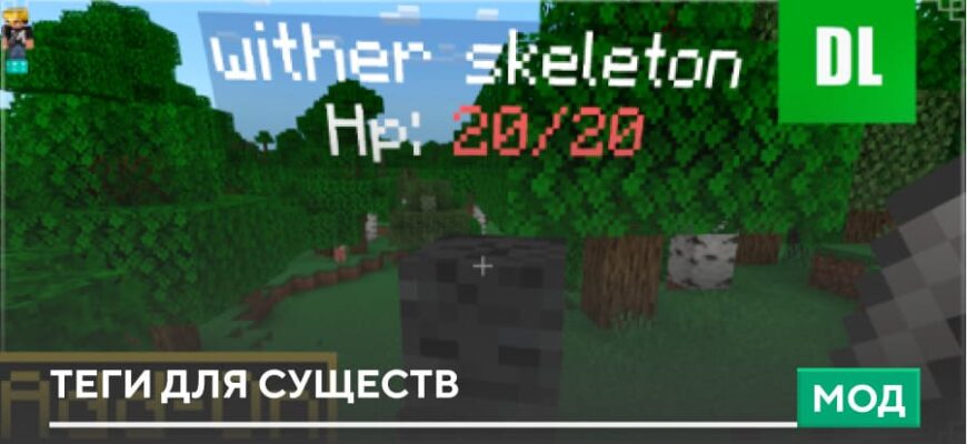 Мод: Теги для существ на Minecraft PE