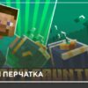 Мод: Тяжелая перчатка на Minecraft PE