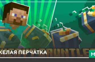 Мод: Тяжелая перчатка на Minecraft PE