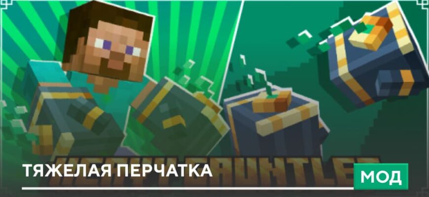 Мод: Тяжелая перчатка на Minecraft PE