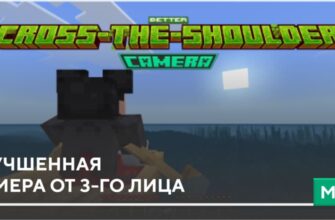 Мод: Улучшенная камера от 3-го лица на Minecraft PE