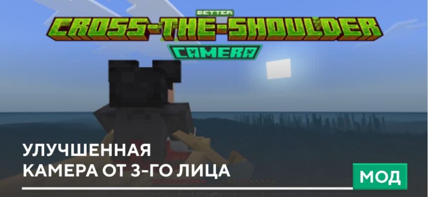 Мод: Улучшенная камера от 3-го лица на Minecraft PE