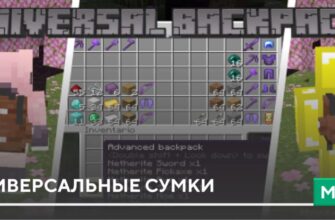 Мод: Универсальные сумки на Minecraft PE