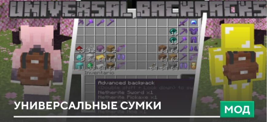 Мод: Универсальные сумки на Minecraft PE