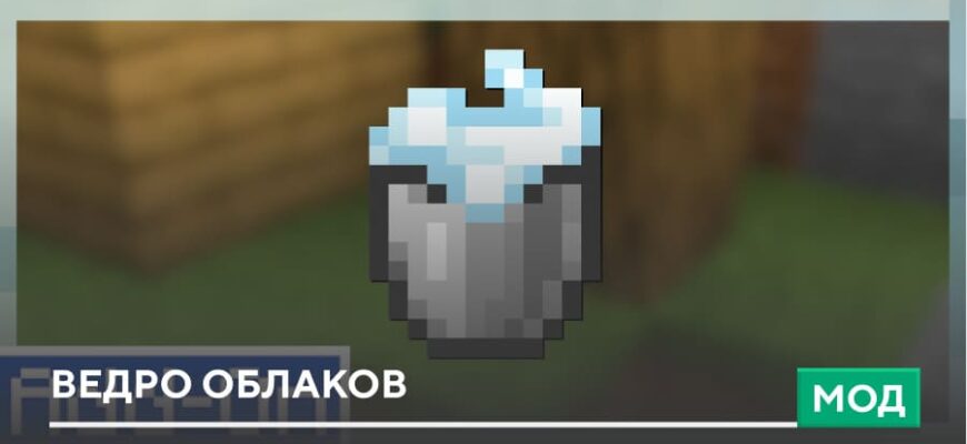 Мод: Ведро облаков на Minecraft PE