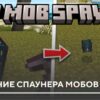 Мод: Выпадение спаунера мобов на Minecraft PE