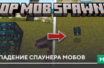 Мод: Выпадение спаунера мобов на Minecraft PE