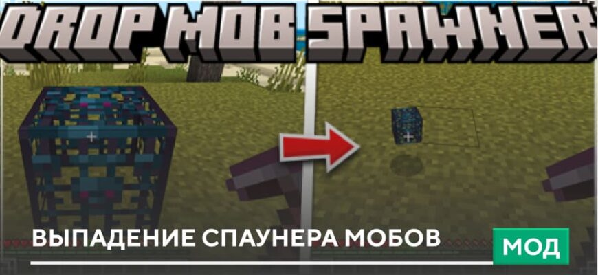 Мод: Выпадение спаунера мобов на Minecraft PE