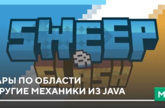 Мод: Удары по области и другие механики из Java на Minecraft PE