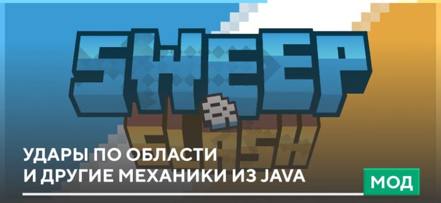 Мод: Удары по области и другие механики из Java на Minecraft PE