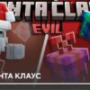 Мод: Злой Санта Клаус на Minecraft PE