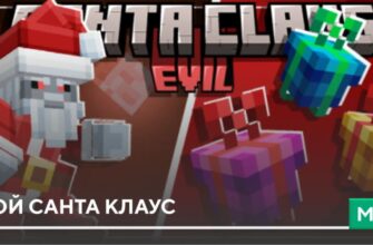 Мод: Злой Санта Клаус на Minecraft PE