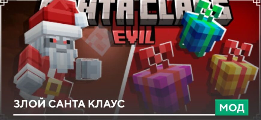 Мод: Злой Санта Клаус на Minecraft PE