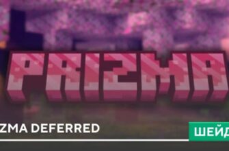 Шейдеры: Prizma Deferred на Minecraft PE