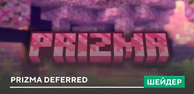 Шейдеры: Prizma Deferred на Minecraft PE