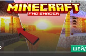 Шейдеры: FHD на Minecraft PE