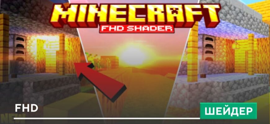 Шейдеры: FHD на Minecraft PE