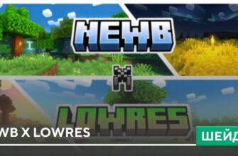 Шейдеры: Newb X Lowres на Minecraft PE