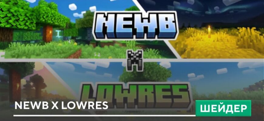 Шейдеры: Newb X Lowres на Minecraft PE