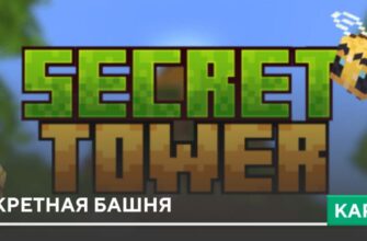 Скачать Карта: Секретная башня на Minecraft PE