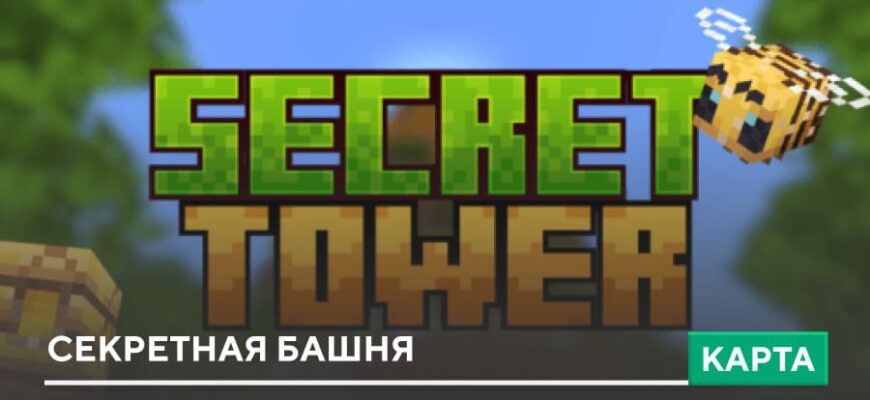 Скачать Карта: Секретная башня на Minecraft PE