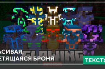 Скачать Текстуры: Красивая, светящаяся Броня на Minecraft PE