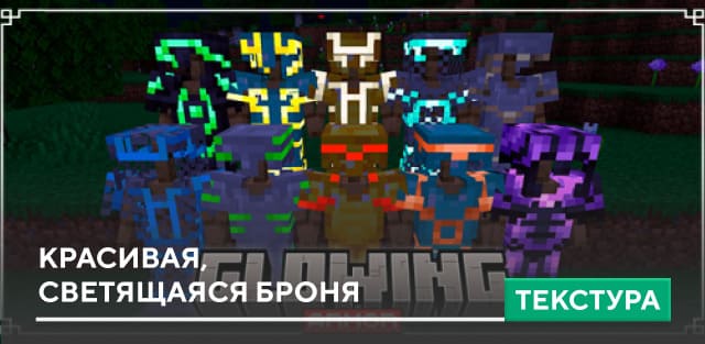 Скачать Текстуры: Красивая, светящаяся Броня на Minecraft PE