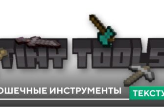 Скачать Текстуры: Крошечные инструменты на Minecraft PE