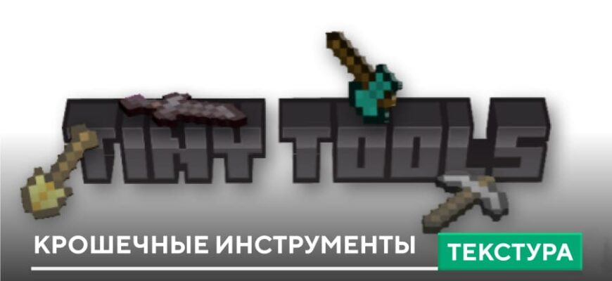 Скачать Текстуры: Крошечные инструменты на Minecraft PE