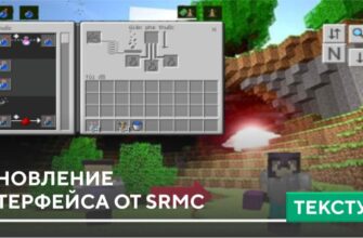 Скачать Текстуры: Обновление интерфейса от SRMC на Minecraft PE