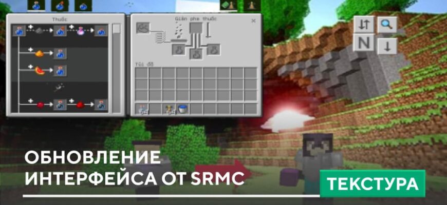 Скачать Текстуры: Обновление интерфейса от SRMC на Minecraft PE