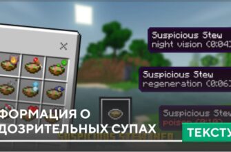 Текстуры: Информация о Подозрительных супах на Minecraft PE