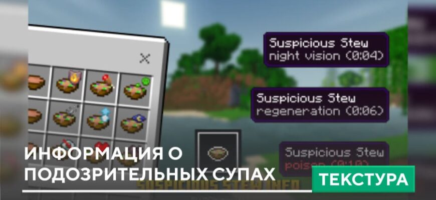 Текстуры: Информация о Подозрительных супах на Minecraft PE