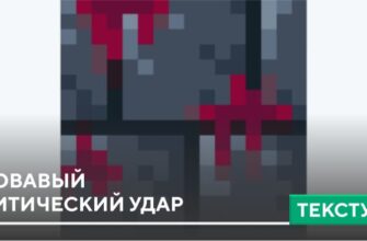 Текстуры: Кровавый критический удар на Minecraft PE