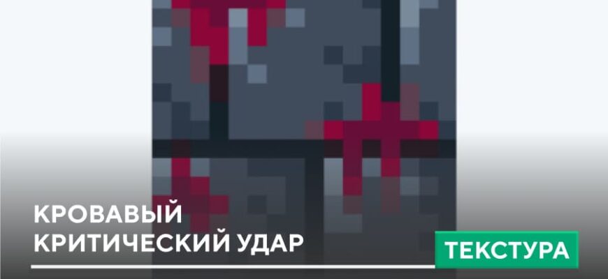 Текстуры: Кровавый критический удар на Minecraft PE