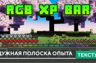 Текстуры: Радужная полоска опыта на Minecraft PE