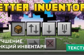 Текстуры: Улучшение функций инвентаря на Minecraft PE