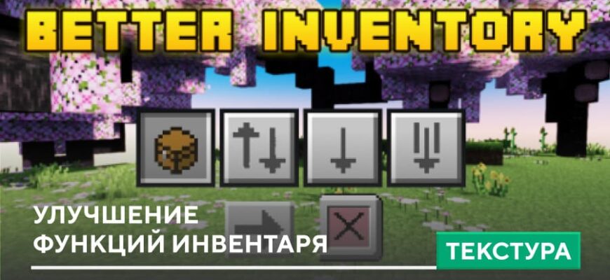 Текстуры: Улучшение функций инвентаря на Minecraft PE