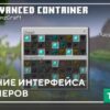 Текстуры: Улучшение интерфейса контейнеров на Minecraft PE