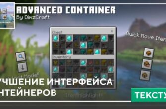 Текстуры: Улучшение интерфейса контейнеров на Minecraft PE