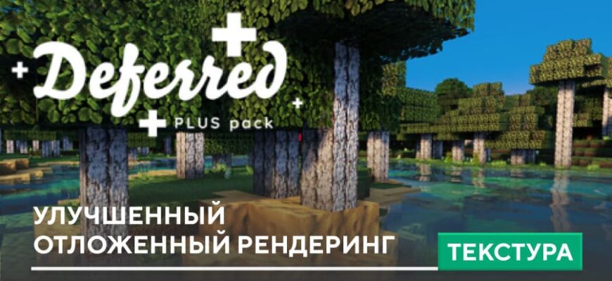 Текстуры: Улучшенный отложенный рендеринг на Minecraft PE