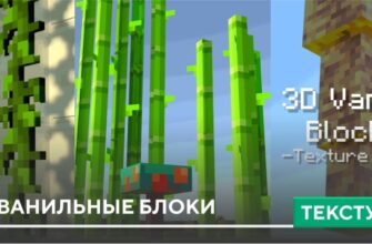 Текстуры: 3D Ванильные блоки на Minecraft PE