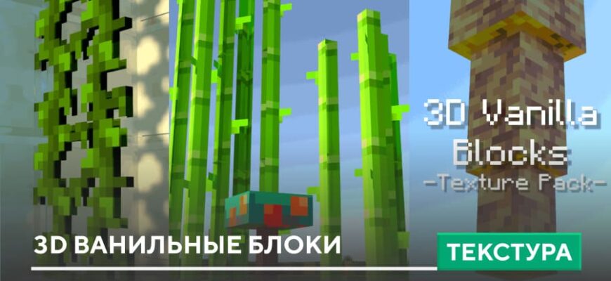 Текстуры: 3D Ванильные блоки на Minecraft PE