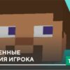 Текстуры: Обновленные движения игрока на Minecraft PE