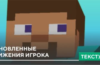 Текстуры: Обновленные движения игрока на Minecraft PE